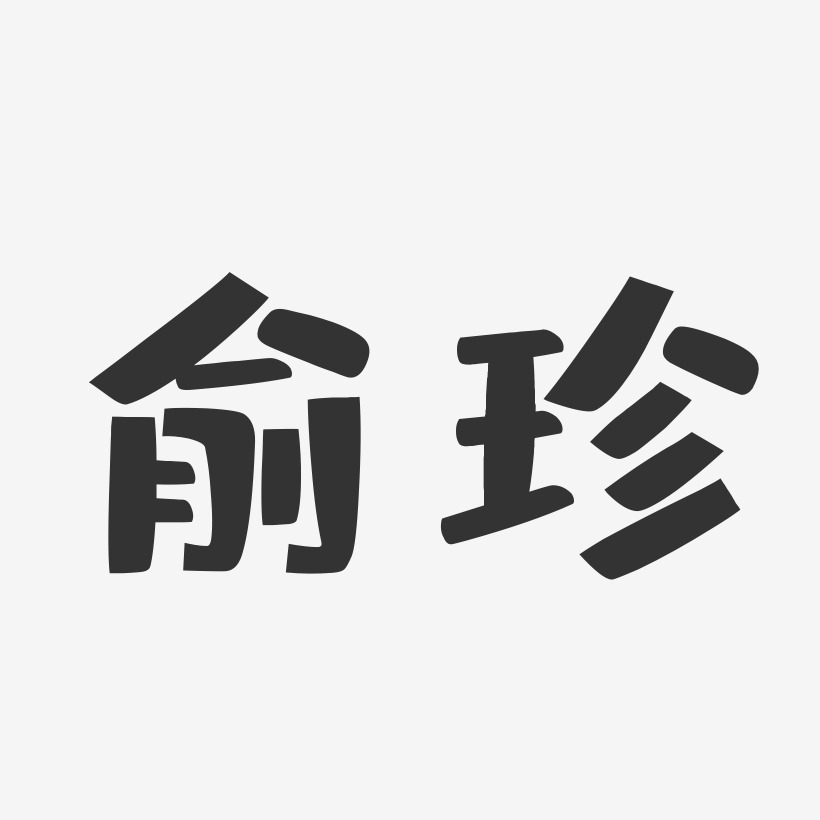俞珍-布丁体字体签名设计