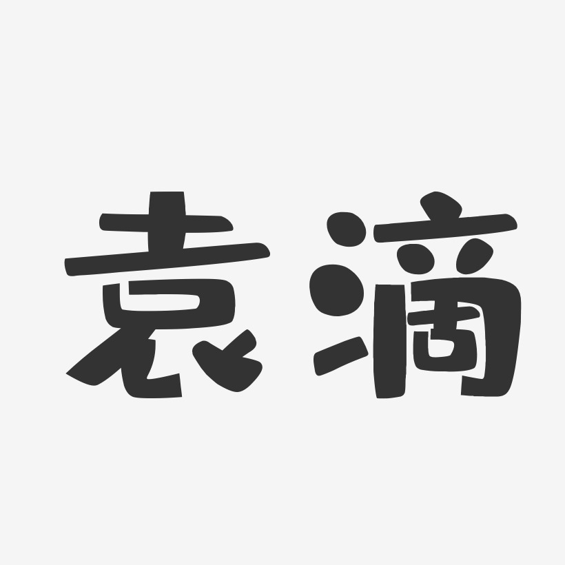 袁滴-布丁體字體簽名設計