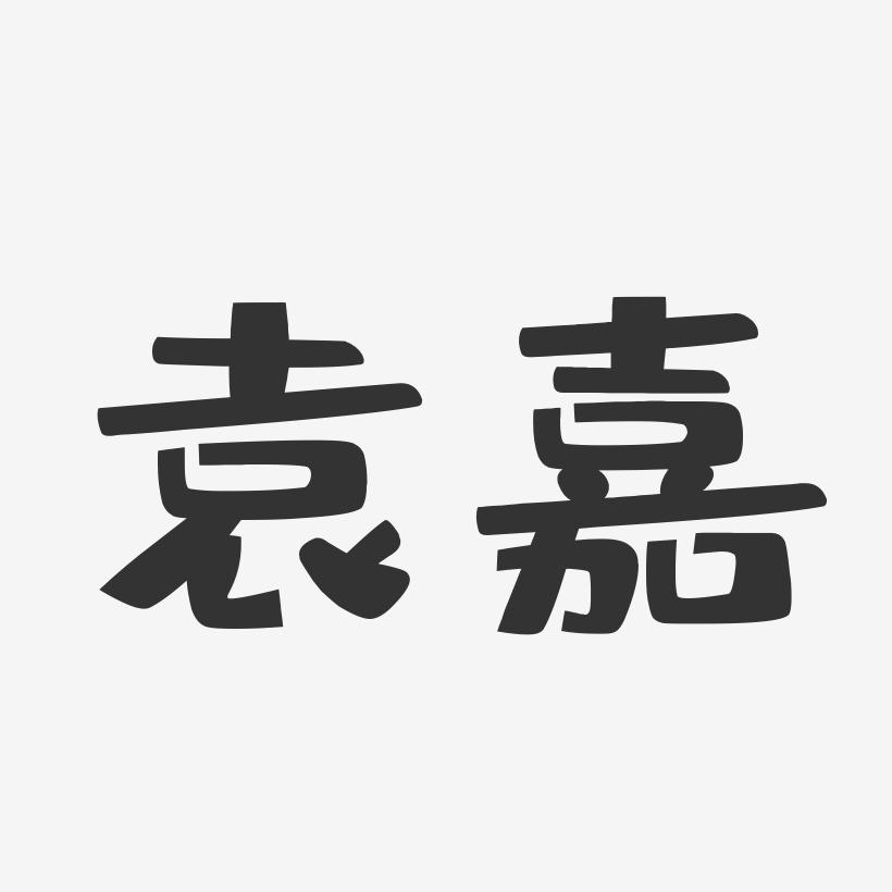 袁嘉-布丁体字体签名设计
