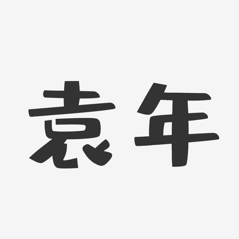 袁年-布丁体字体签名设计