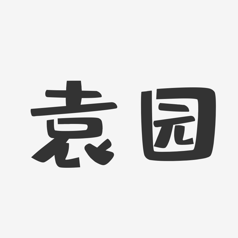 袁园-布丁体字体签名设计