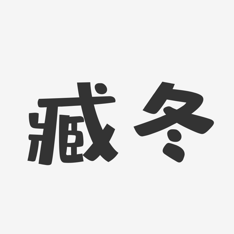 冬-石頭體字體免費簽名臧娜-正文宋楷字體藝術簽名臧赫-正文宋楷字體