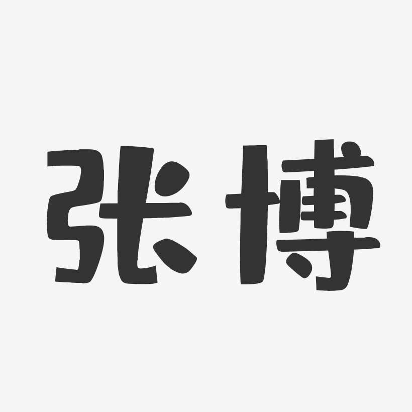 张博-布丁体字体免费签名