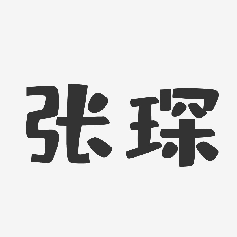 张琛-布丁体字体免费签名
