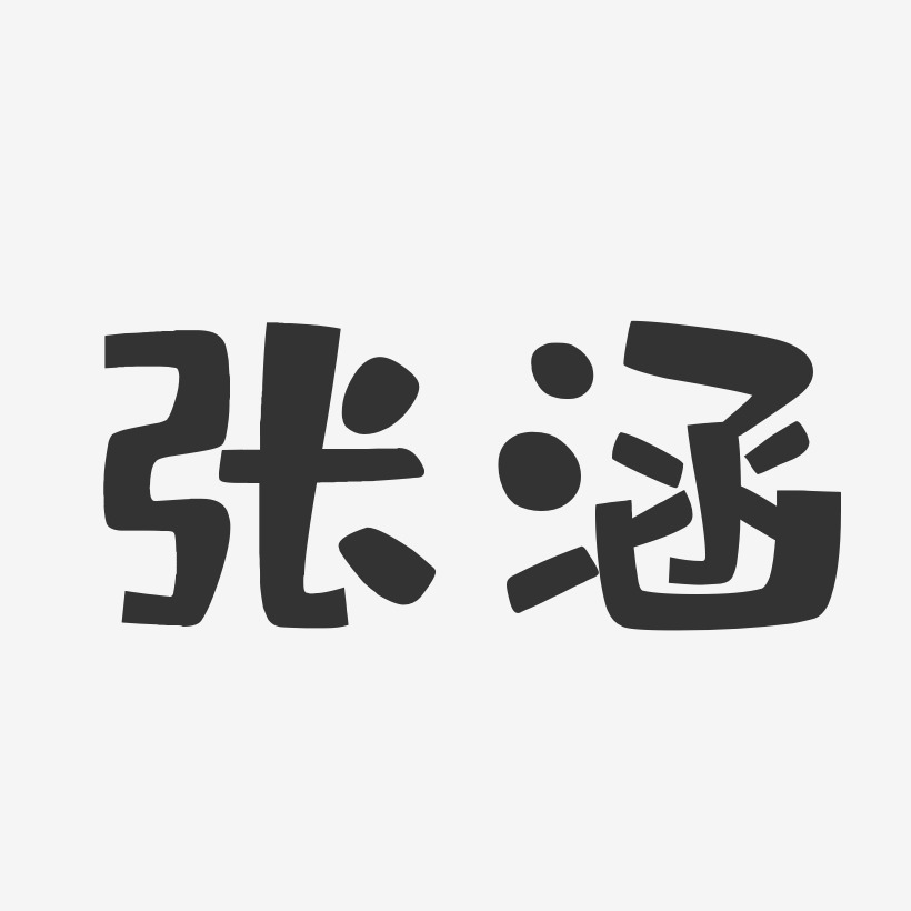 张涵布丁艺术字签名-张涵布丁艺术字签名图片下载-字魂网