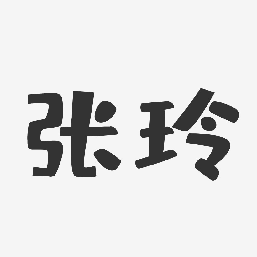 张玲-布丁体字体艺术签名