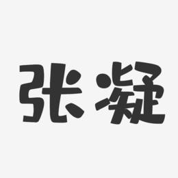 张凝-布丁体字体艺术签名