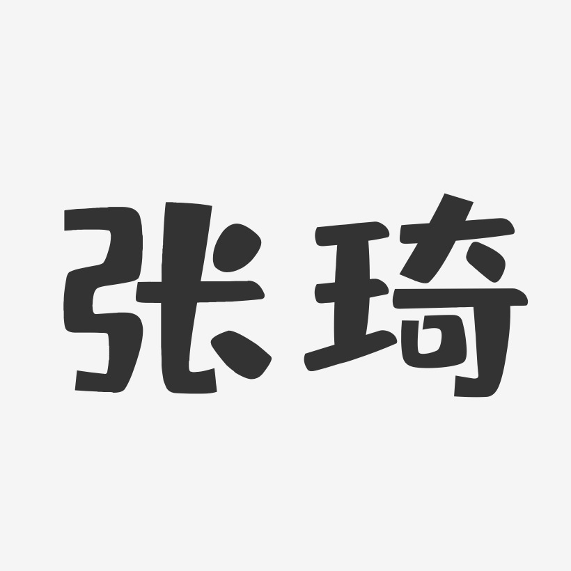 张琦-布丁体字体签名设计