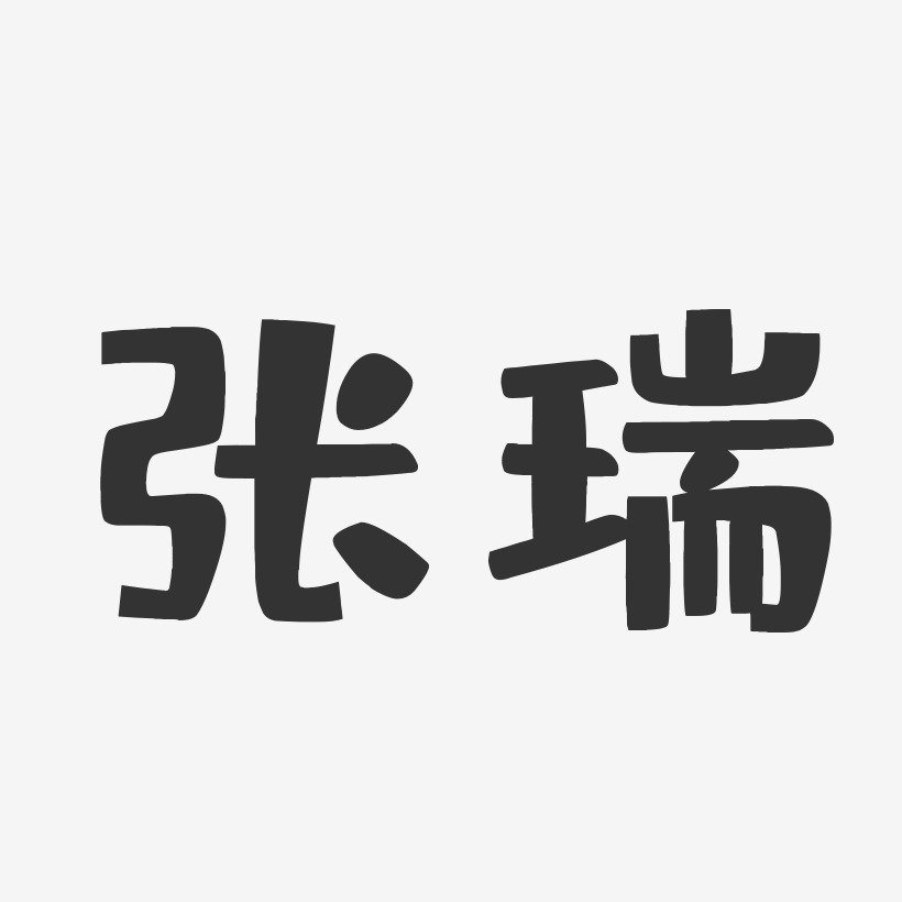 张瑞-布丁体字体艺术签名张瑞姬-石头体字体签名设计张瑞姬-布丁体