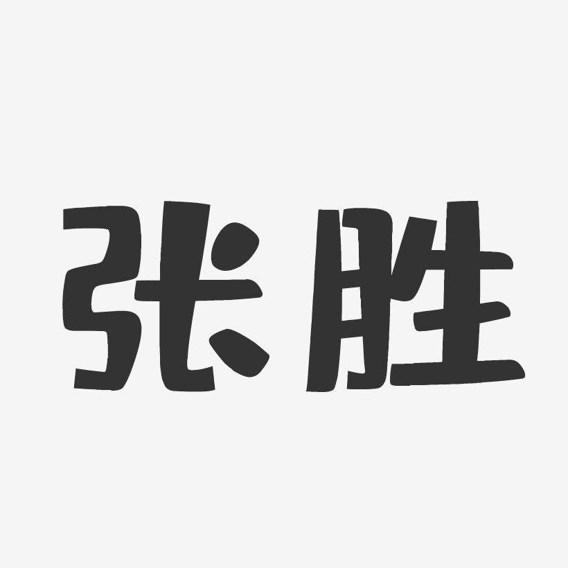 张胜-布丁体字体签名设计