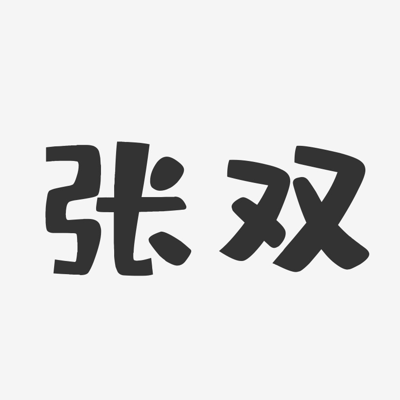 张双布丁艺术字签名-张双布丁艺术字签名图片下载-字魂网