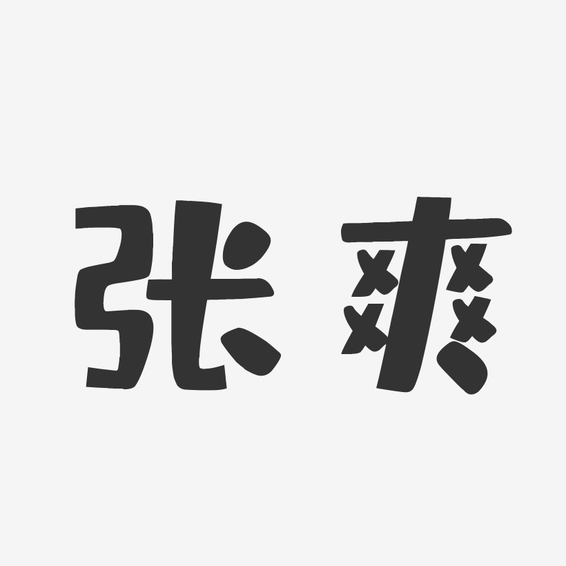 张爽-布丁体字体签名设计