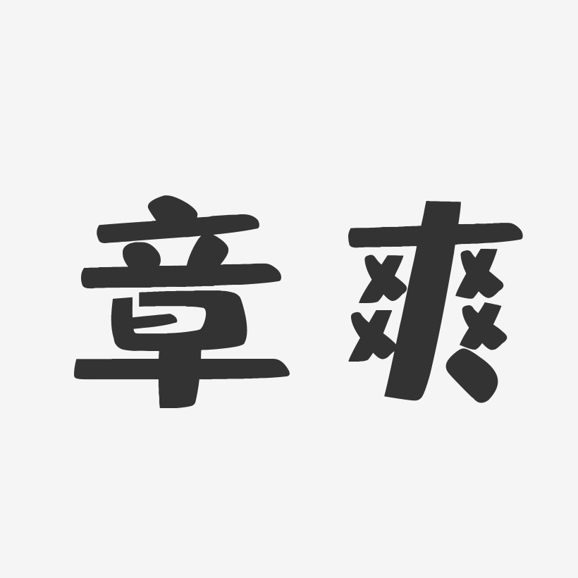 章爽-布丁体字体免费签名