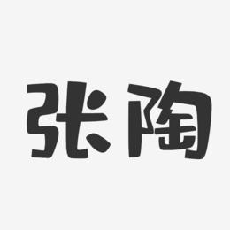 张陶-布丁体字体个性签名