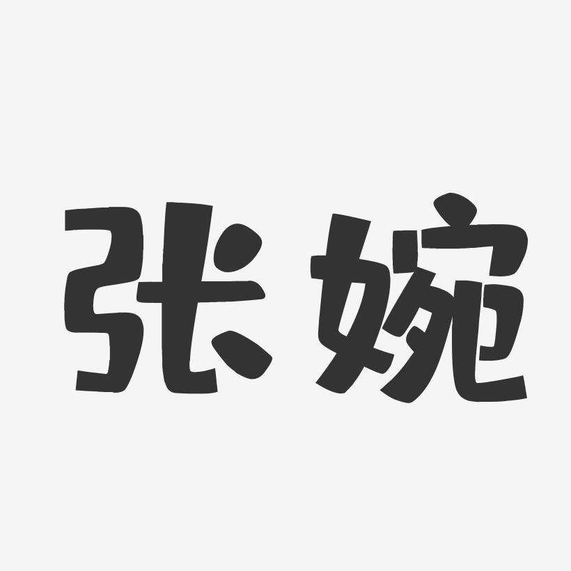 张婉-布丁体字体艺术签名