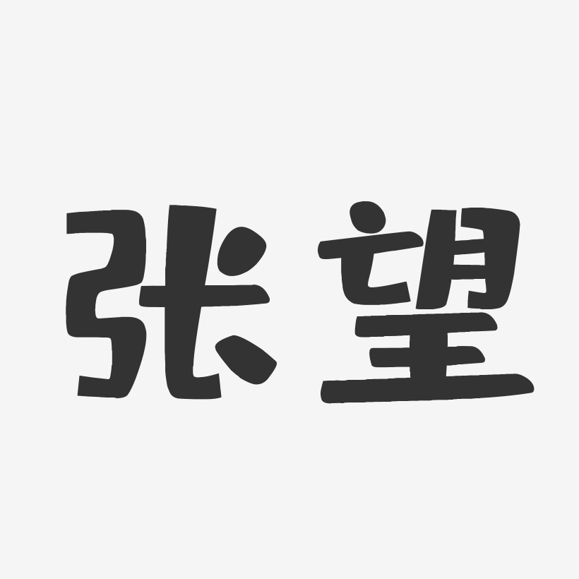 张望-布丁体字体艺术签名