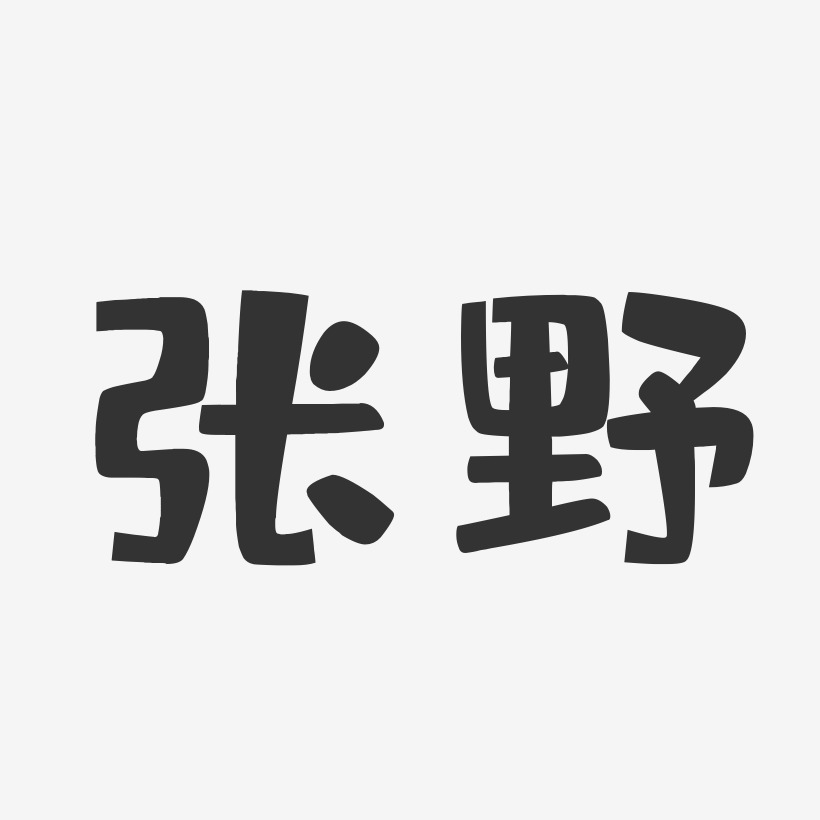 张野-布丁体字体艺术签名