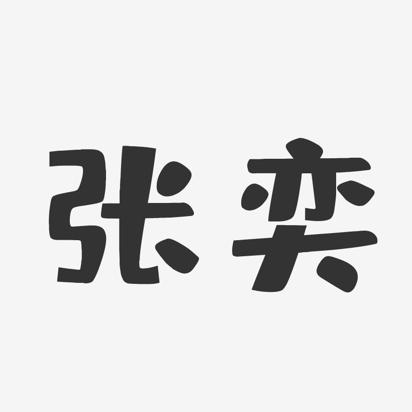 张奕-布丁体字体签名设计