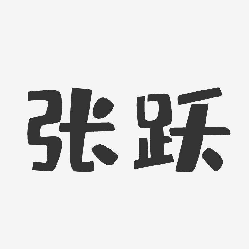 张跃-布丁体字体个性签名
