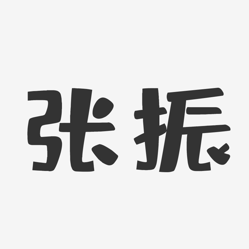 张振-布丁体字体签名设计