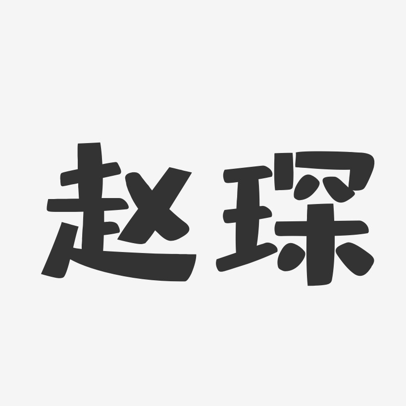赵琛-布丁体字体签名设计
