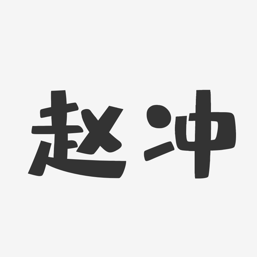 赵冲-布丁体字体个性签名