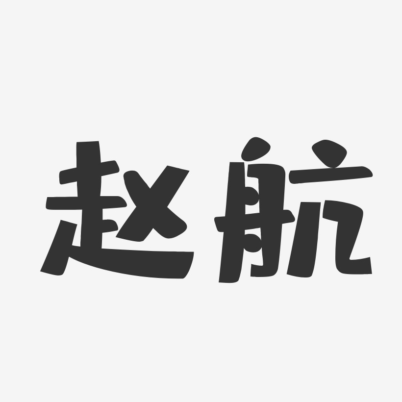 趙航藝術字