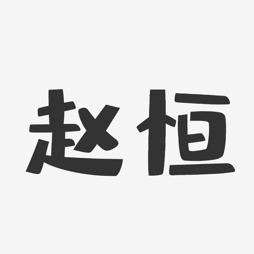 赵恒-布丁体字体签名设计