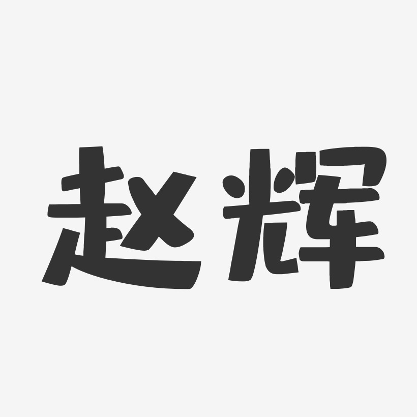 赵辉-布丁体字体个性签名