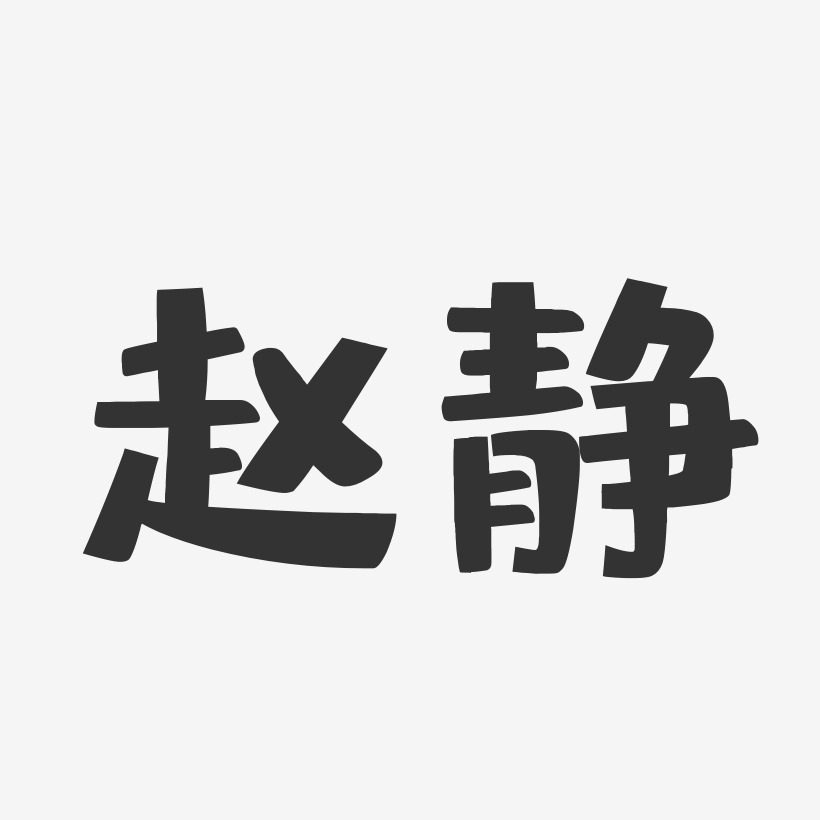 赵静布丁体字体个性签名