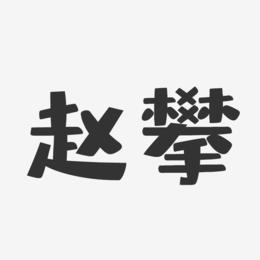 赵攀-布丁体字体免费签名