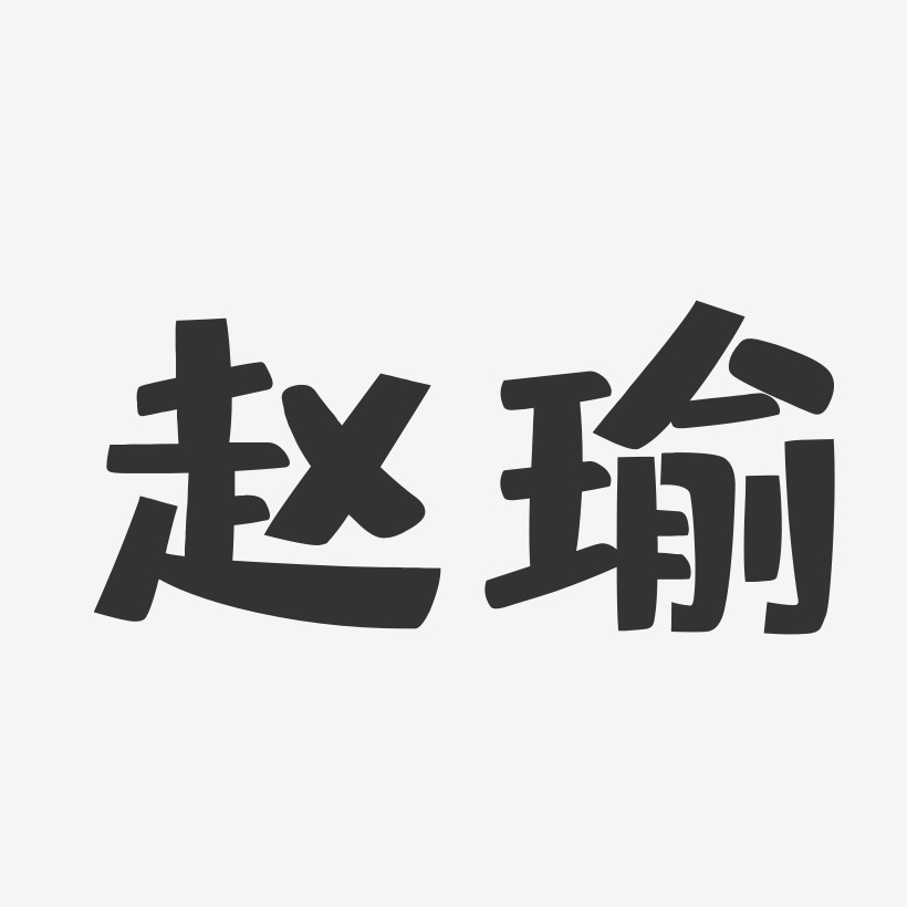 赵瑜-布丁体字体免费签名