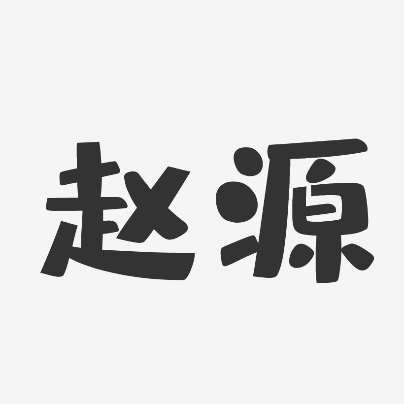 字魂网 艺术字 赵源-布丁体字体签名设计 图片品质:原创设计 图片编号