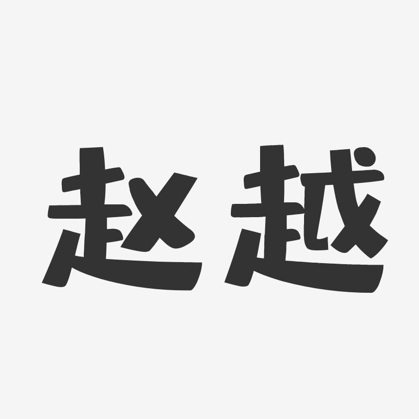 赵越-布丁体字体艺术签名