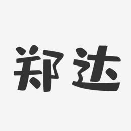 郑达-布丁体字体签名设计