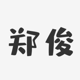 郑俊-布丁体字体签名设计