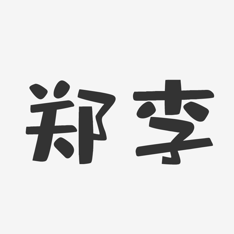 郑艺术字