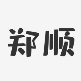 郑顺-布丁体字体签名设计