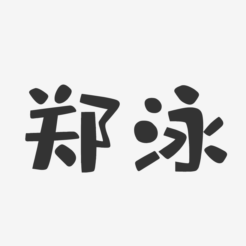 郑泳-布丁体字体签名设计