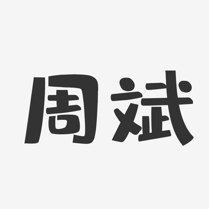 周斌布丁體字體簽名設計