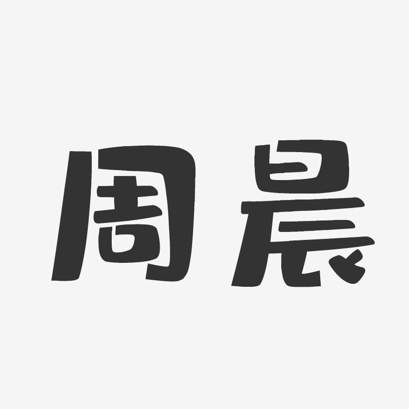 周晨-布丁体字体签名设计