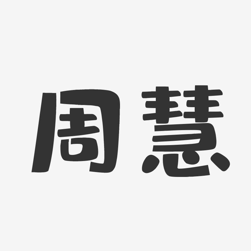 周慧-布丁體字體簽名設計