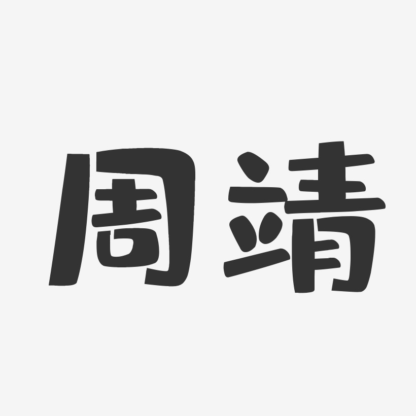 靖字的创意字体图片图片