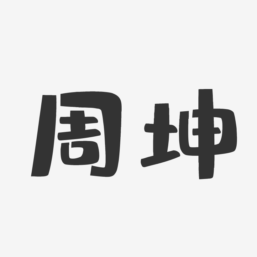 周坤-布丁体字体签名设计