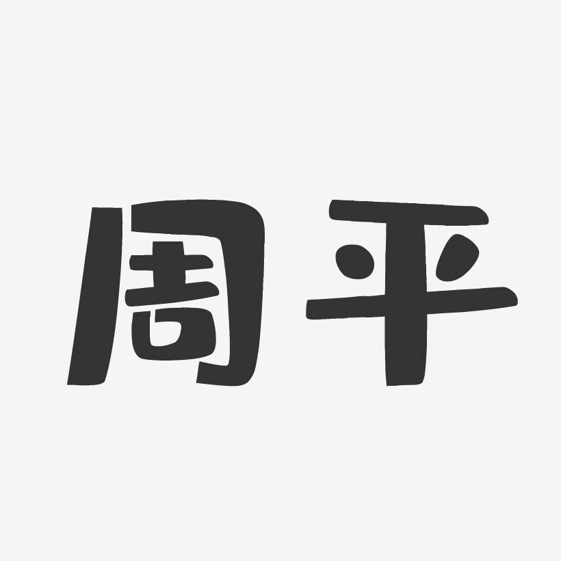 周平布丁体字体艺术签名