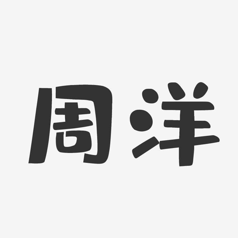 艺术签名周洋-波纹乖乖体字体签名设计周洋-镇魂手书字体签名设计原创