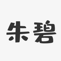朱碧-布丁体字体免费签名