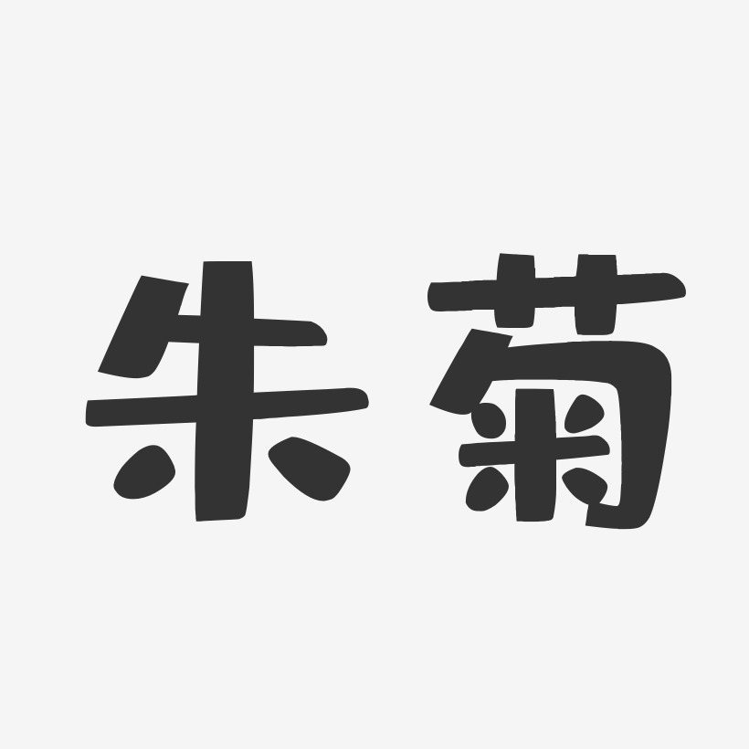 朱菊-布丁体字体免费签名