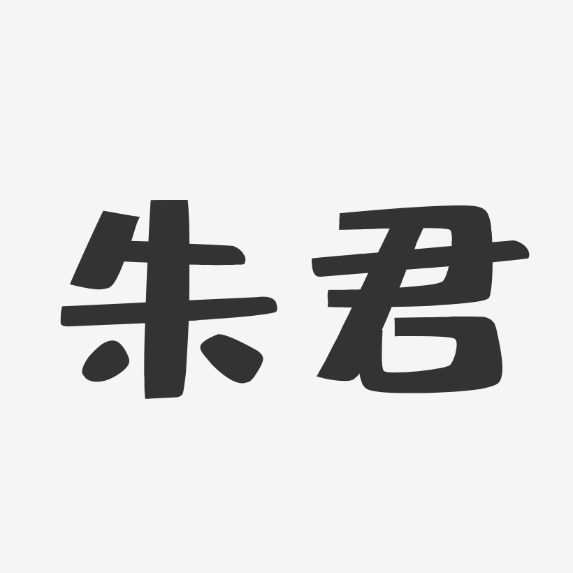 朱君-布丁体字体个性签名