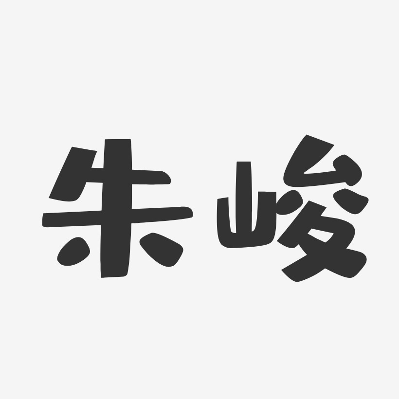 朱峻-布丁体字体艺术签名